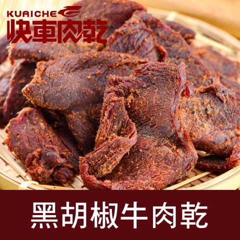 快車肉乾 黑胡椒牛肉乾180g