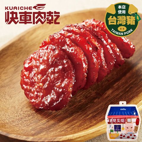 快車肉乾 月見炙燒豬肉乾(160g/包)