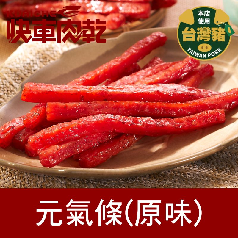 快車肉乾  元氣條(原味)185g