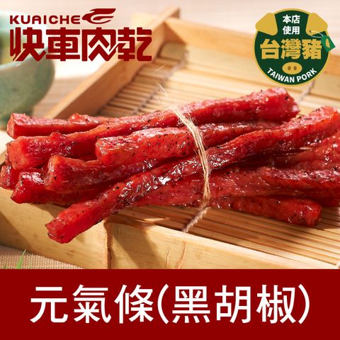 快車肉乾 元氣條(黑胡椒)80g