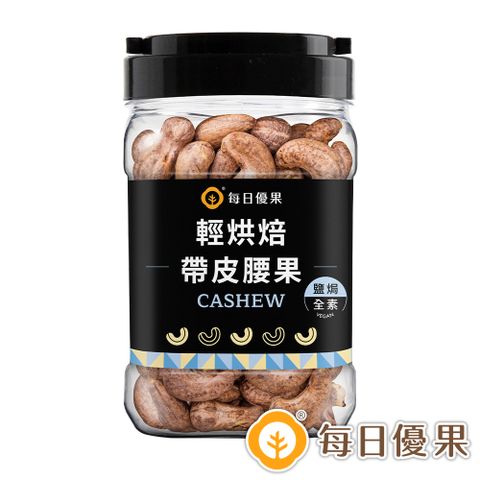 罐裝帶皮鹽焗腰果280G【每日優果】