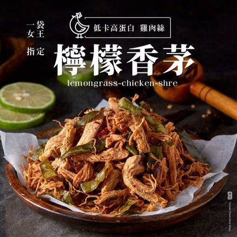 軒記 檸檬香茅雞肉絲 (120g)