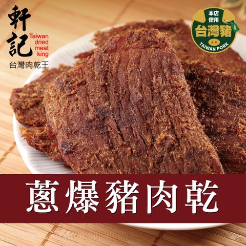 軒記 肉乾 蔥爆豬肉乾160g