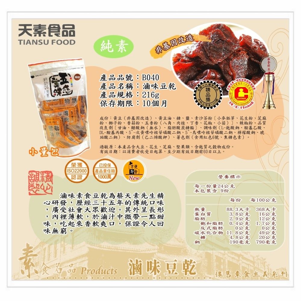 天素 即食包豆乾-滷味216g / 包