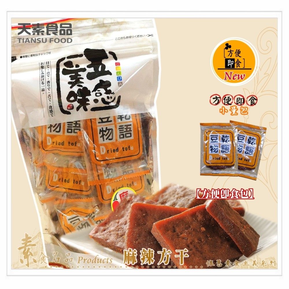 天素 即食包豆乾-麻辣方干216g / 包