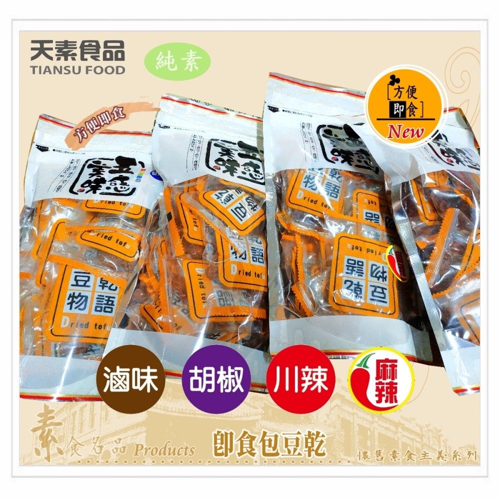 天素 即食包豆乾-麻辣方干216g / 包