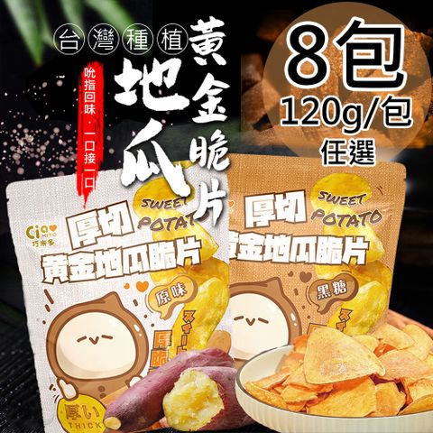 【巧米多】厚切黃金地瓜脆片任選8包(120g/包)