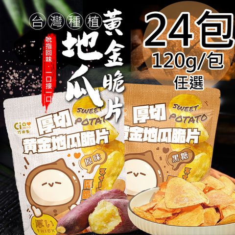 【巧米多】厚切黃金地瓜脆片任選24包(120g/包)