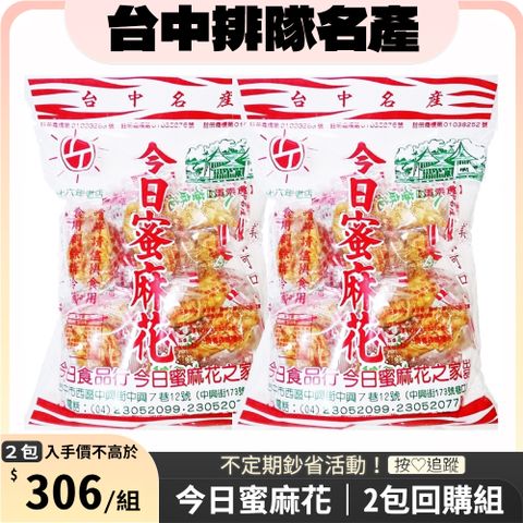 今日蜜麻花 今日蜜麻花 270g x2包｜快速到貨