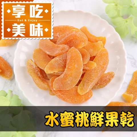 愛上新鮮 【享吃美味】水蜜桃鮮果乾1包(80g/包)