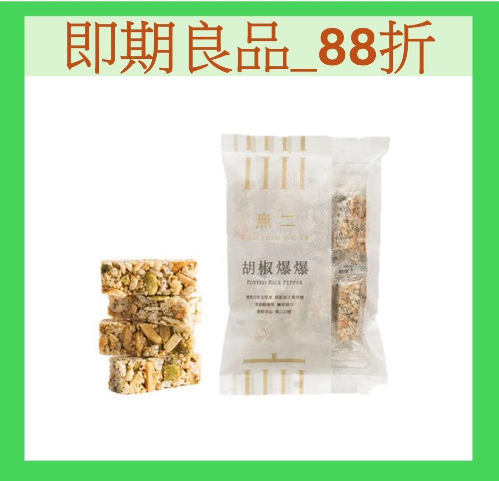 無二 當代系列_胡椒爆爆(150g)