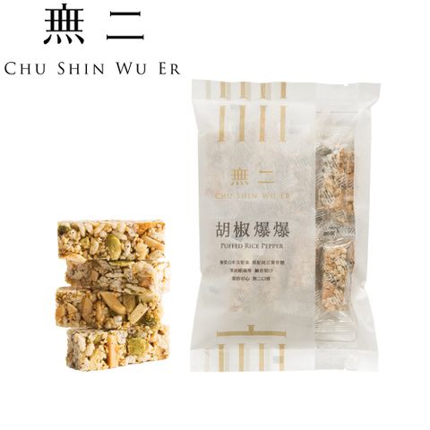 [無二]當代系列_胡椒爆爆(150g)