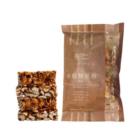 [無二]優質系列_紅藜腰果酥【黑糖】(150g)