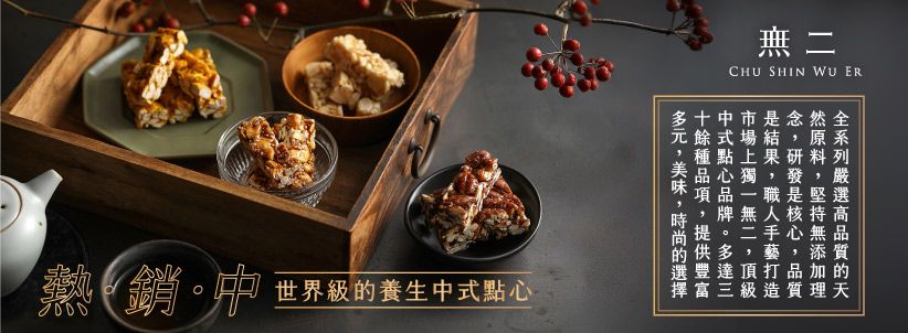 銷世界級養生二CHU SHIN WU ER無中式點心的
