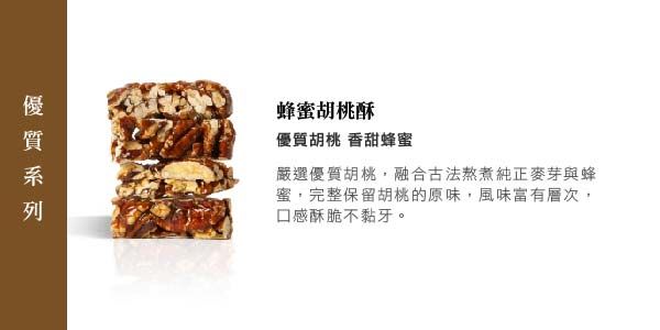 蜂蜜胡桃酥優質胡桃 香甜蜂蜜嚴選優質胡桃,融合古法熬煮純正麥芽與蜂蜜,完整保留胡桃的原味,風味層次,口感酥脆不黏牙。