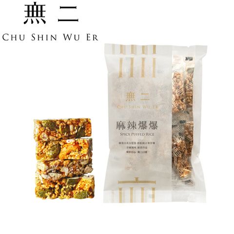 無二 當代系列_麻辣爆爆(150g)