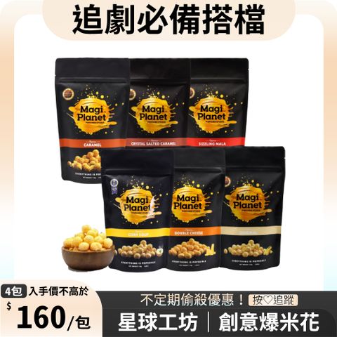 【星球工坊】台灣創意爆米花110gx4包 口味任選(玫瑰鹽焦糖/玉米濃湯/焦糖咖滋/特濃起司/原味鑽石)