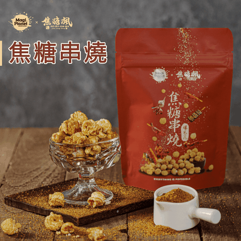 星球工坊 焦糖楓聯名 焦糖串燒口味爆米花25g