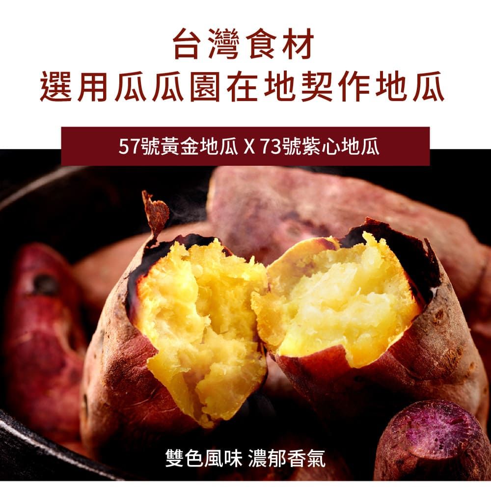 台灣食材選用瓜瓜園在地契作地瓜57號黃金地瓜X73號紫心地瓜雙色風味 濃郁香氣