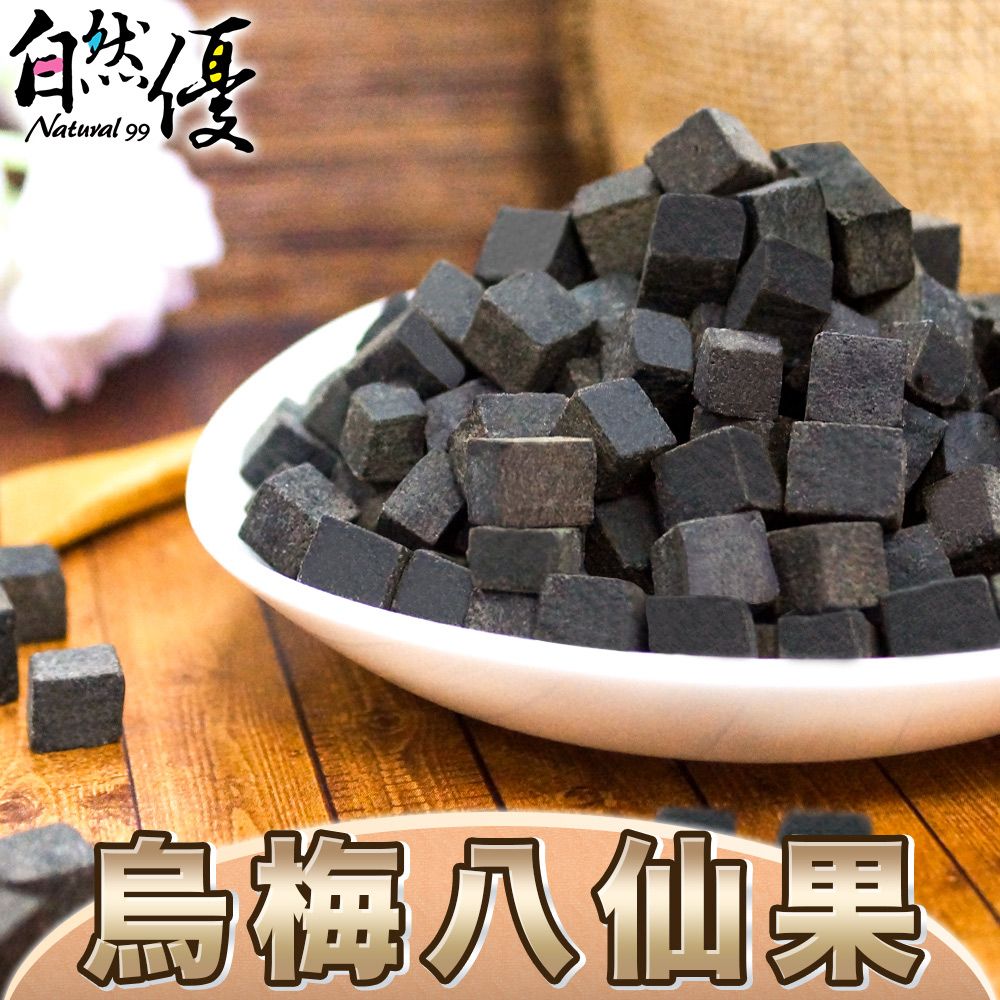 自然優  烏梅八仙果(200g/包)