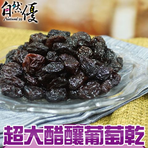 酸甜不甜膩自然優 超大醋釀葡萄乾(200g/包)