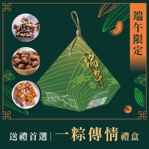 可夫萊精品堅果 端午限定-台灣優質伴手禮 | 粽夏狂歡禮盒_附送禮提袋