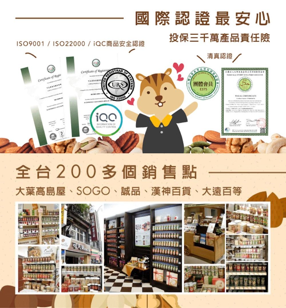 國際認證最安心投保三千萬產品責任險9001/ISO22000/商品安全認證 of Certificate of   CURSISO 22000 OF 清真認證團體會員E375 حلال 全台200多個銷售點大葉高島屋、SOGO、誠品、漢神百貨、大遠百等