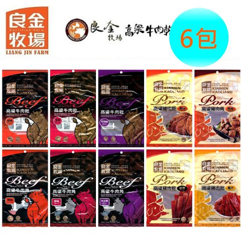 【良金牧場】高粱肉乾系列11種任選6包(90g/包〉