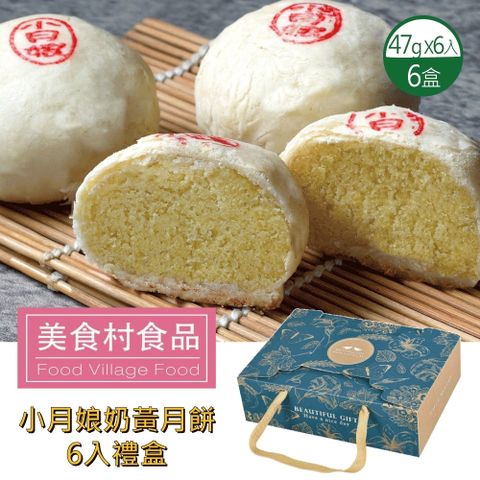 【美食村】小月娘奶黃月餅x6盒 (6入/盒)