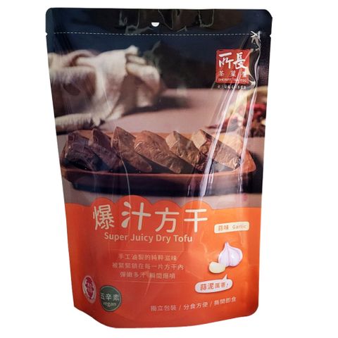 所長茶葉蛋 爆汁方干-蒜味 (8入/240g/包)