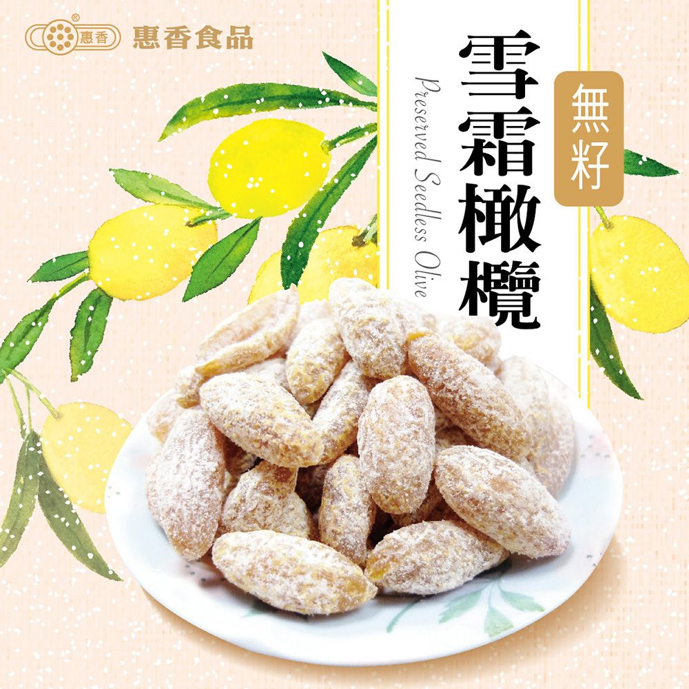 惠香食品 惠香 無籽雪霜橄欖(140g/包)