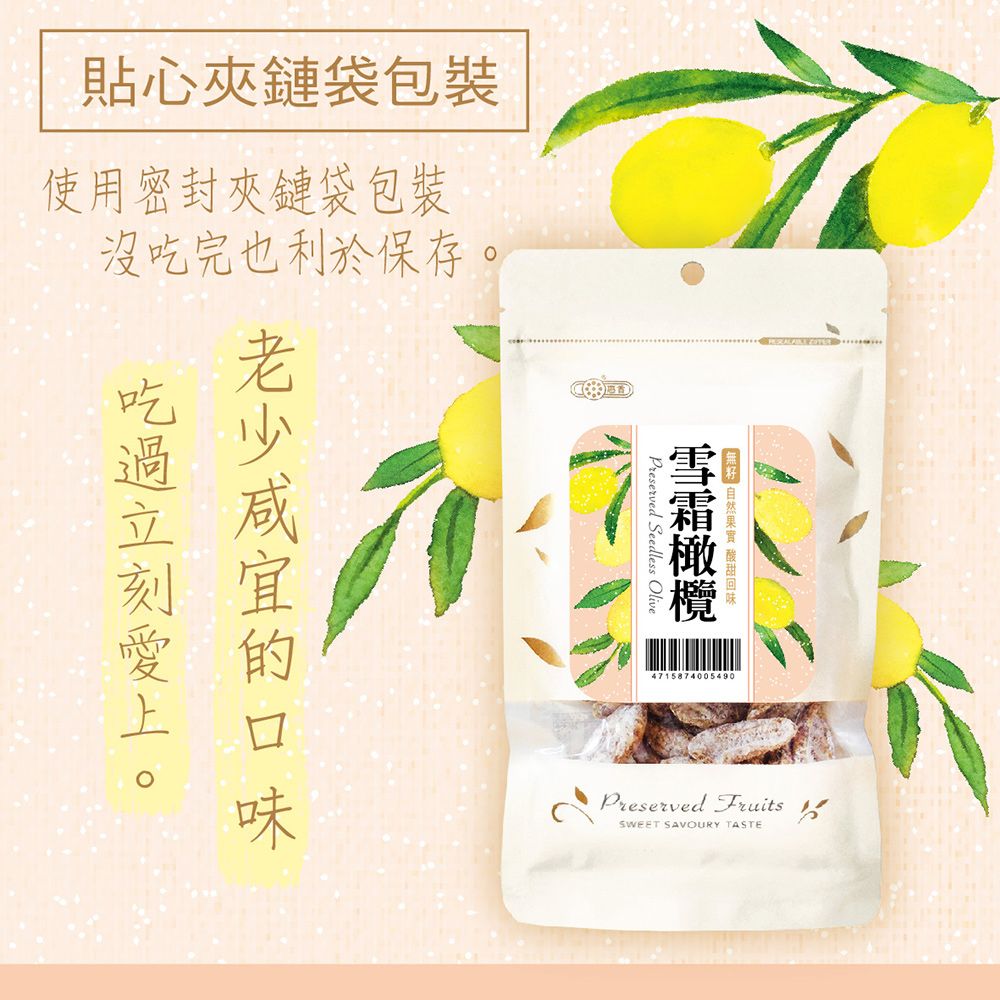 惠香食品 惠香 無籽雪霜橄欖(140g/包)