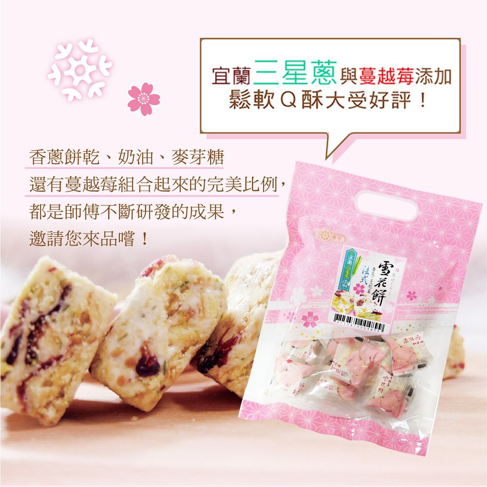 惠香食品 惠香 法式雪花餅156g/包(香蔥蔓越莓獨家口味)