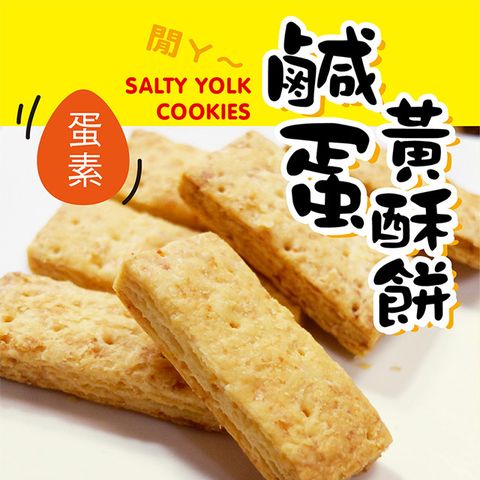 惠香 鹹蛋黃酥餅(220g/包)