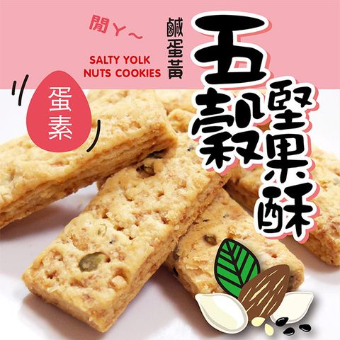 惠香食品 惠香 鹹蛋黃五穀堅果酥(220g/包)