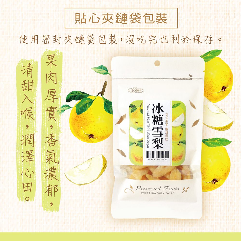 貼心夾鏈袋包裝使用密封夾鏈袋包裝沒吃完也利於保存。,  Pear With Rock Sugar Preserved Fruits SAVOURY TASTE