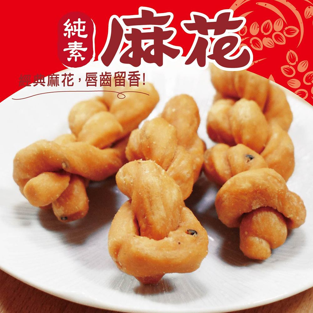 惠香食品 原味麻花(110g/包)純素食