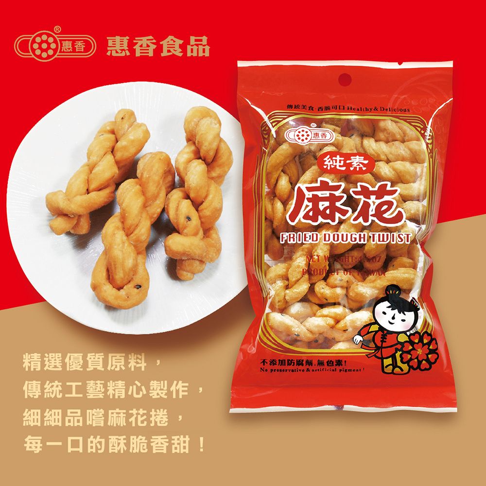 惠香食品 原味麻花(110g/包)純素食