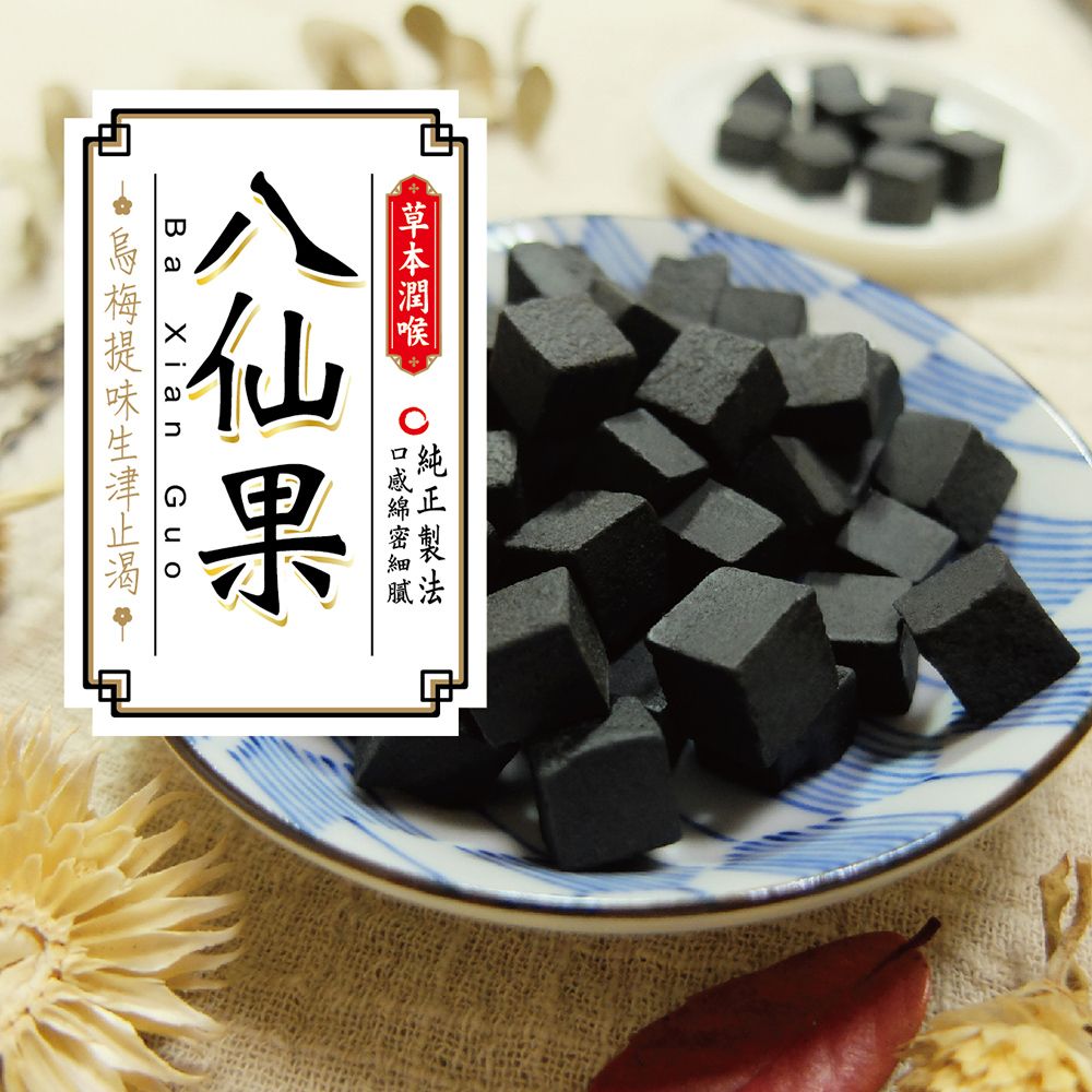  八仙果-烏梅味(90g/包)