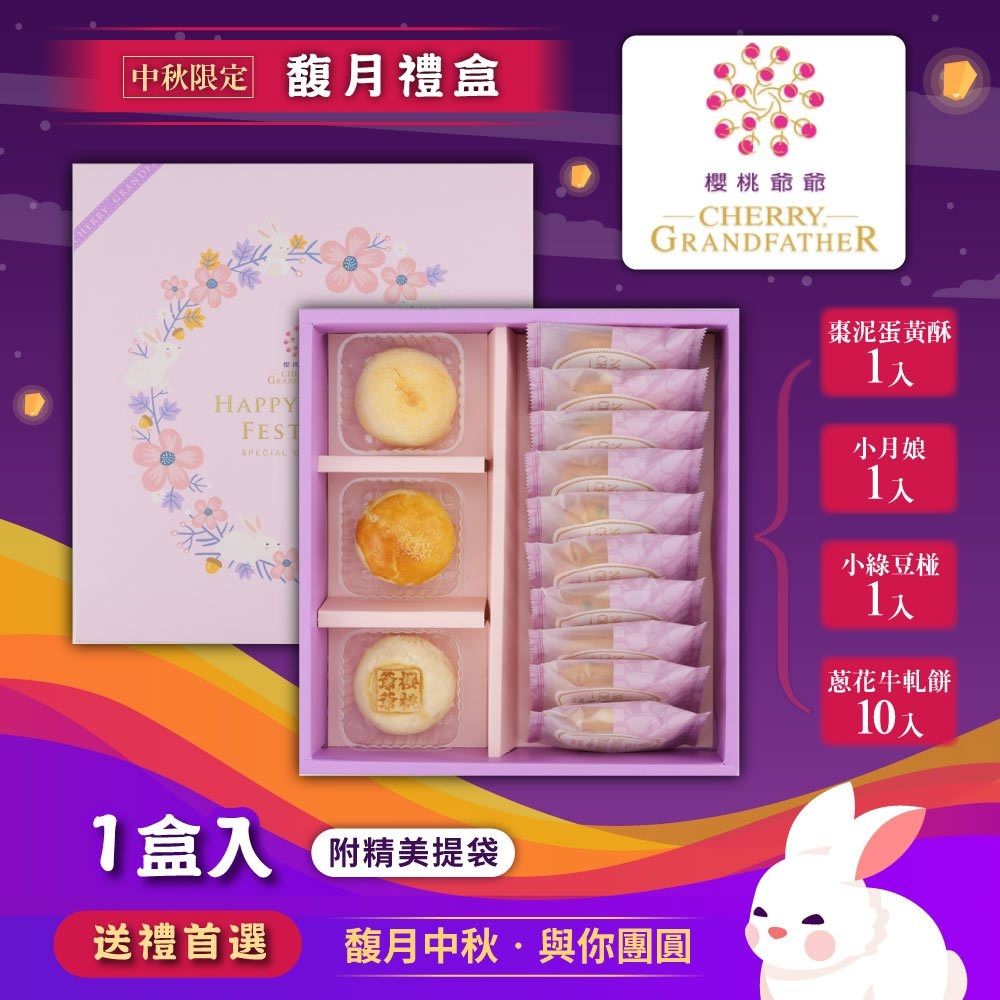櫻桃爺爺 馥月禮盒x1盒 (小月娘*1 + 棗泥蛋黃酥*1 + 小綠豆椪*1 + 蔥花牛軋餅*10)