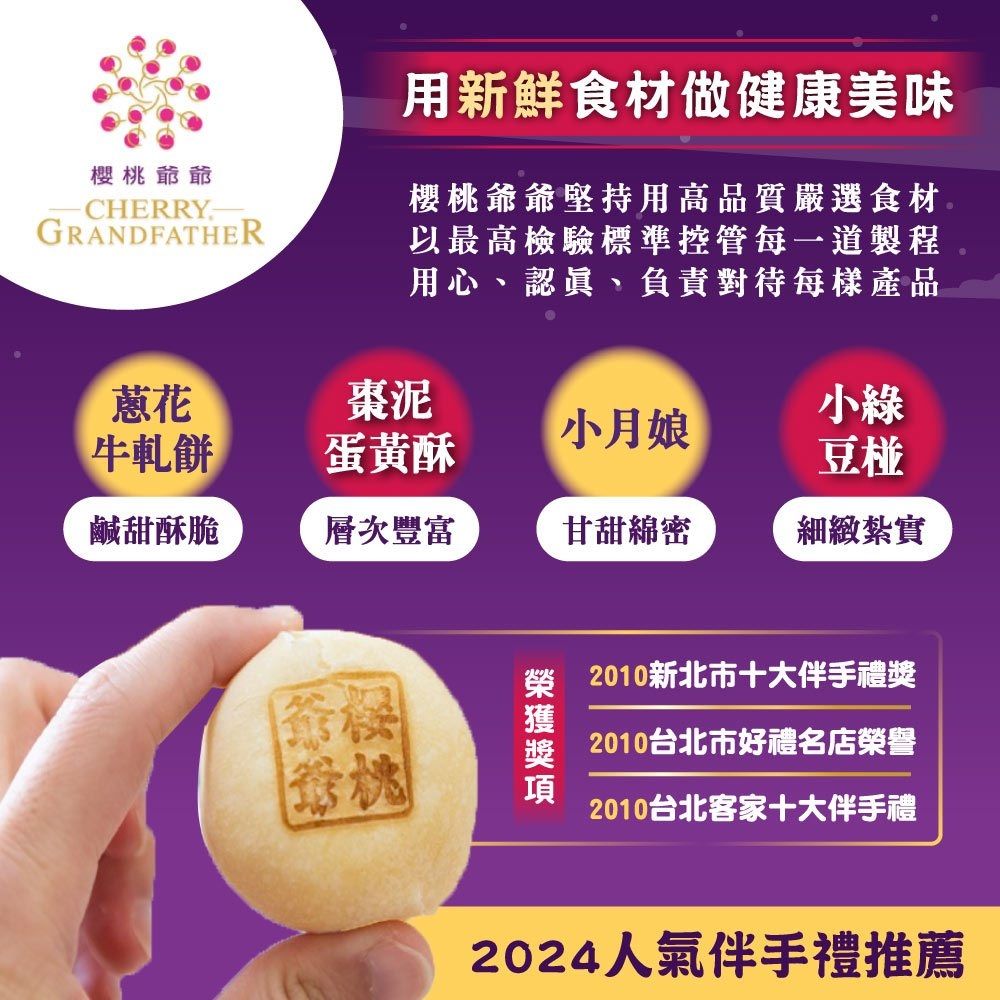 櫻桃爺爺 馥月禮盒x1盒 (小月娘*1 + 棗泥蛋黃酥*1 + 小綠豆椪*1 + 蔥花牛軋餅*10)