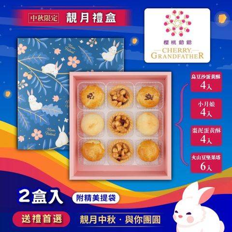 【櫻桃爺爺】靚月禮盒x2盒 (烏沙豆蛋黃酥*2 + 小月娘*2 +  棗泥蛋黃酥*2 + 火山豆堅果塔*3)