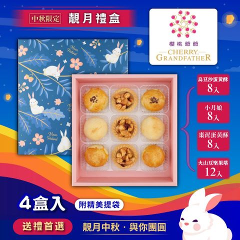【櫻桃爺爺】靚月禮盒x4盒 (烏沙豆蛋黃酥*2 + 小月娘*2 +  棗泥蛋黃酥*2 + 火山豆堅果塔*3)