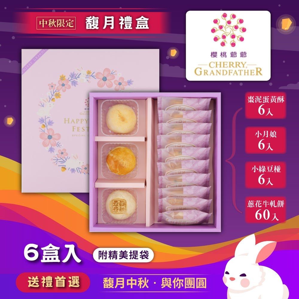 櫻桃爺爺 馥月禮盒x6盒 (小月娘*1 + 棗泥蛋黃酥*1 + 小綠豆椪*1 + 蔥花牛軋餅*10)