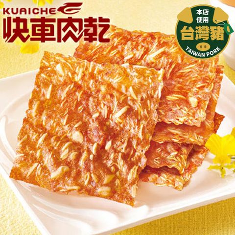 快車肉乾 原味杏仁超薄香脆肉紙(大包裝145g)  x3