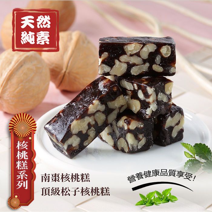 天然純素南棗核桃糕頂級松子核桃糕營養健康品質享受!