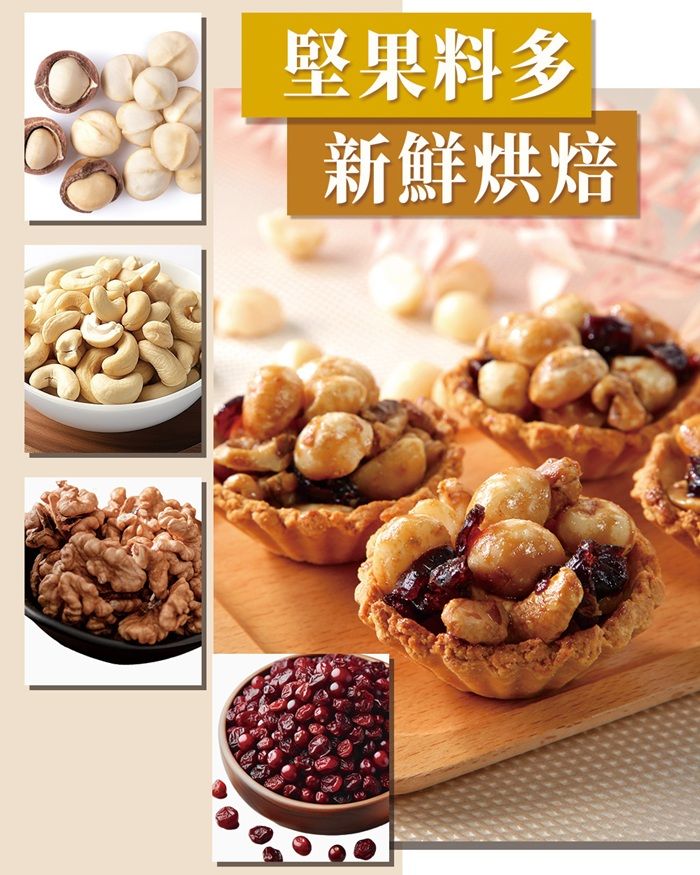 堅果料多新鮮烘焙