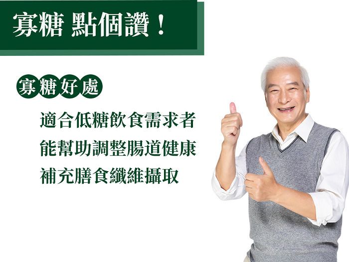 寡糖 點個讚!寡糖好處適合低糖飲食需求者能幫助調整腸道健康補充膳食纖維攝取