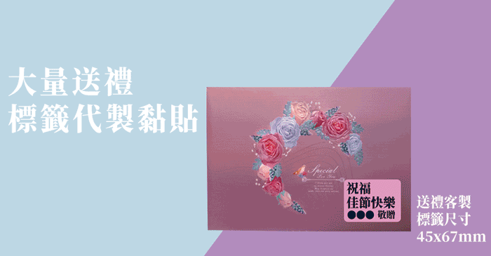 大量送禮標籤代製黏貼|祝福佳節快樂 敬送禮客製標籤尺寸45x67mm