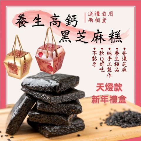 RICO 瑞喀 養生特調黑芝麻糕天燈款新年禮盒680g/盒(過年拜拜/天燈款新年禮盒)